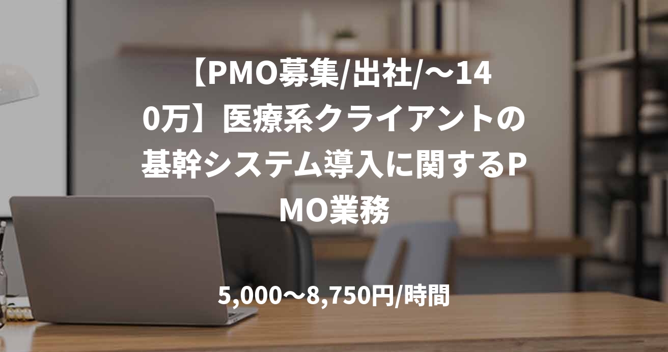 【PMO募集/出社/～140万】医療系クライアントの基幹システム導入に関するPMO業務