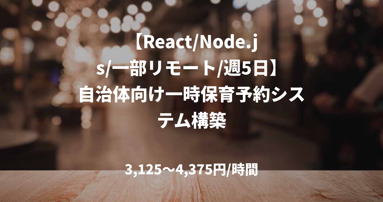 【React/Node.js/一部リモート/週5日】自治体向け一時保育予約システム構築