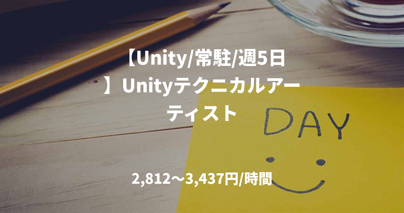 【Unity/常駐/週5日】Unityテクニカルアーティスト