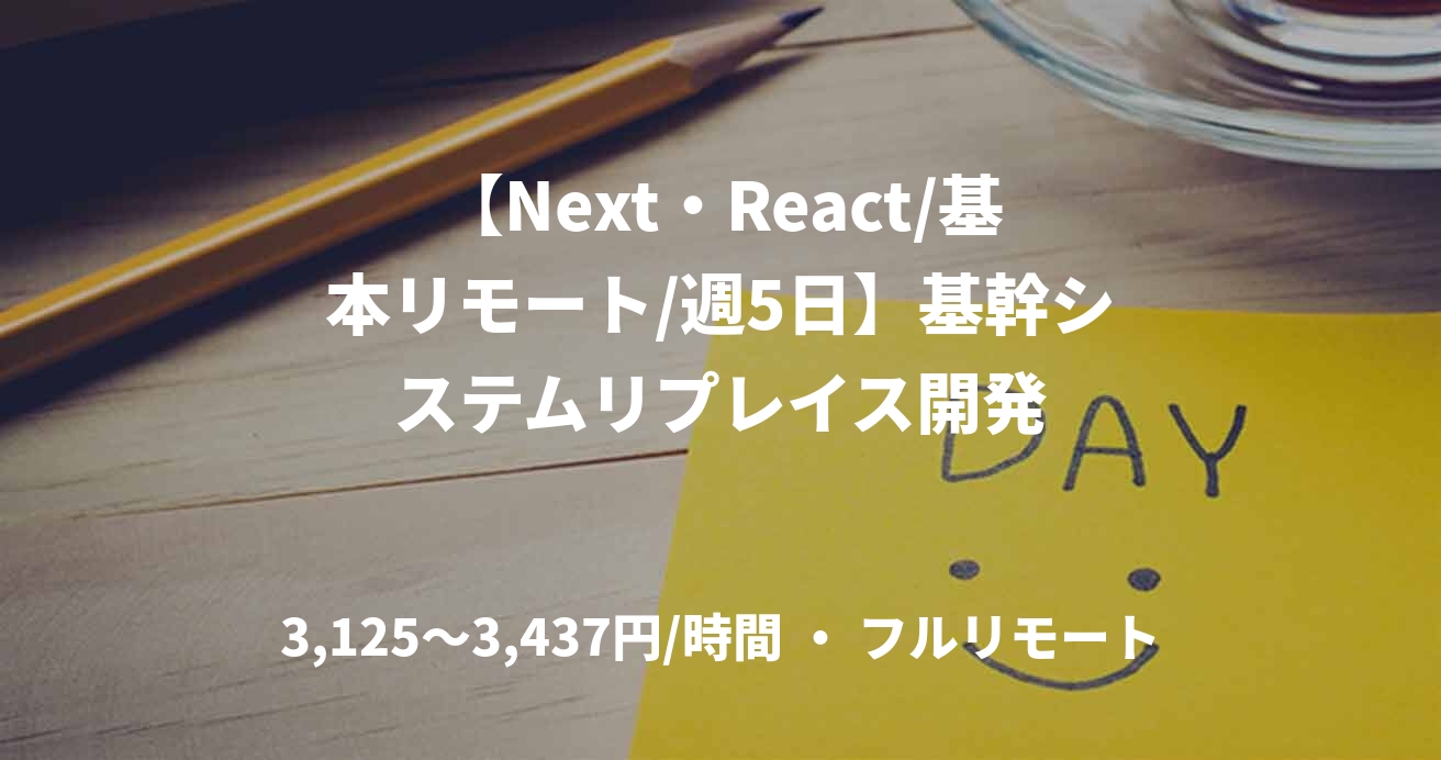【Next・React/基本リモート/週5日】基幹システムリプレイス開発