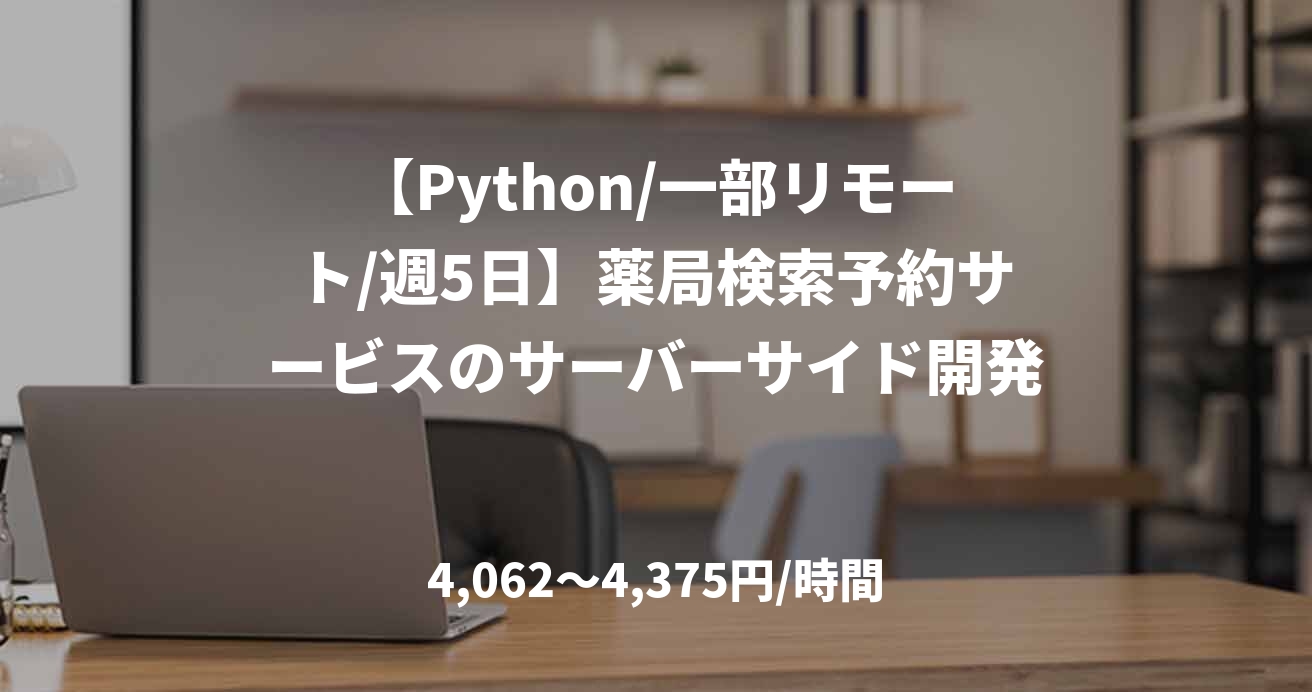 【Python/一部リモート/週5日】薬局検索予約サービスのサーバーサイド開発