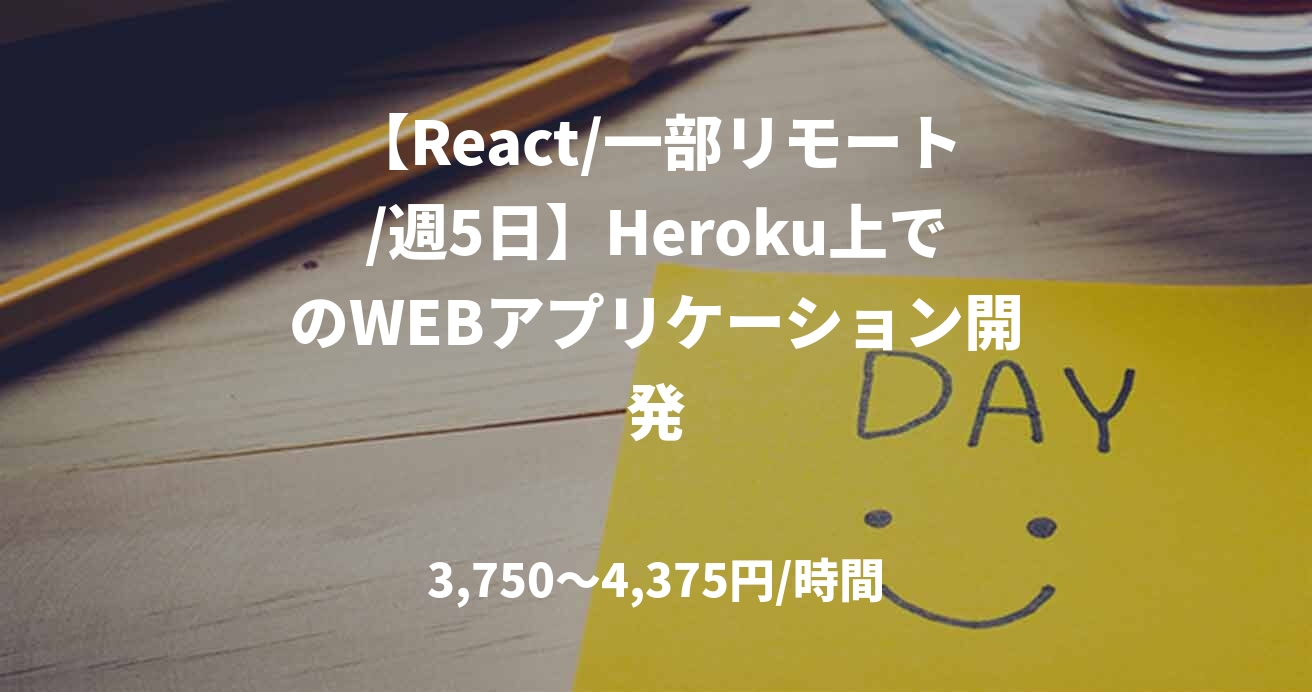 【React/一部リモート/週5日】Heroku上でのWEBアプリケーション開発