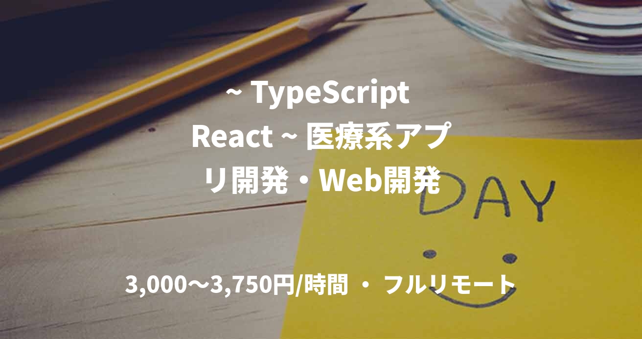 ~ TypeScript React ~ 医療系アプリ開発・Web開発