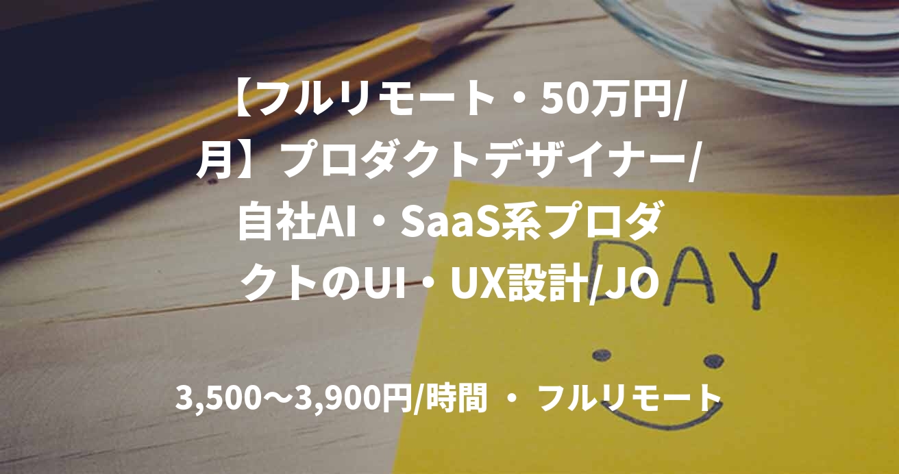 【フルリモート・50万円/月】プロダクトデザイナー/自社AI・SaaS系プロダクトのUI・UX設計/JOB47674