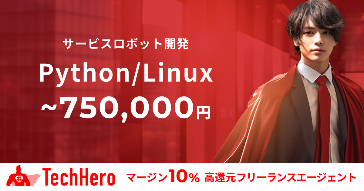 Python/ロボットベンチャー/独自開発の基盤開発など