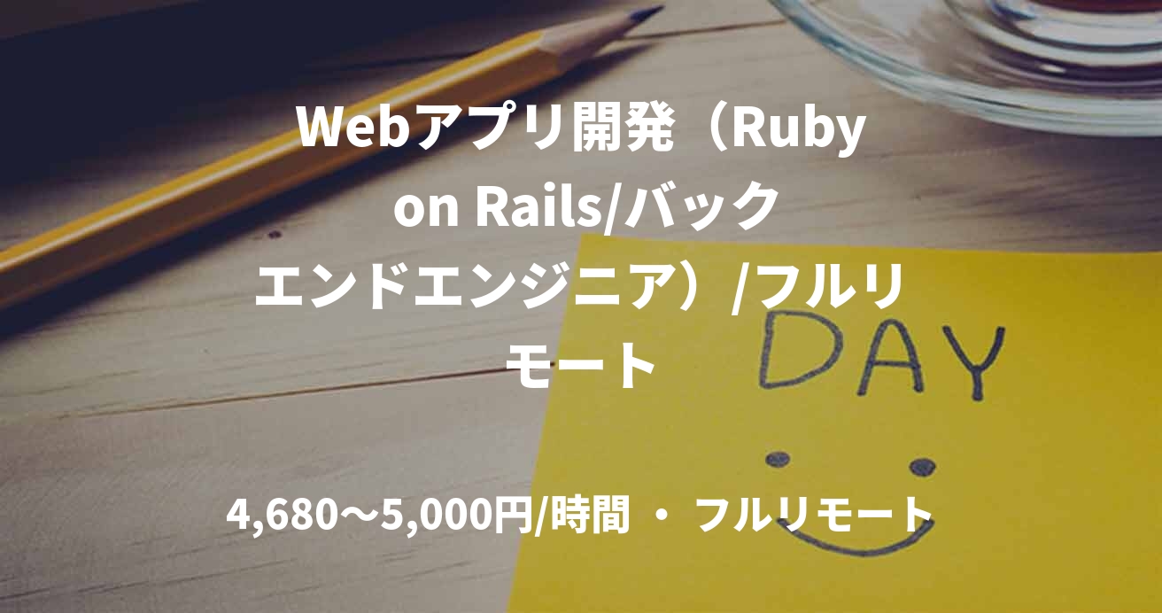 Webアプリ開発（Ruby on Rails/バックエンドエンジニア）/フルリモート