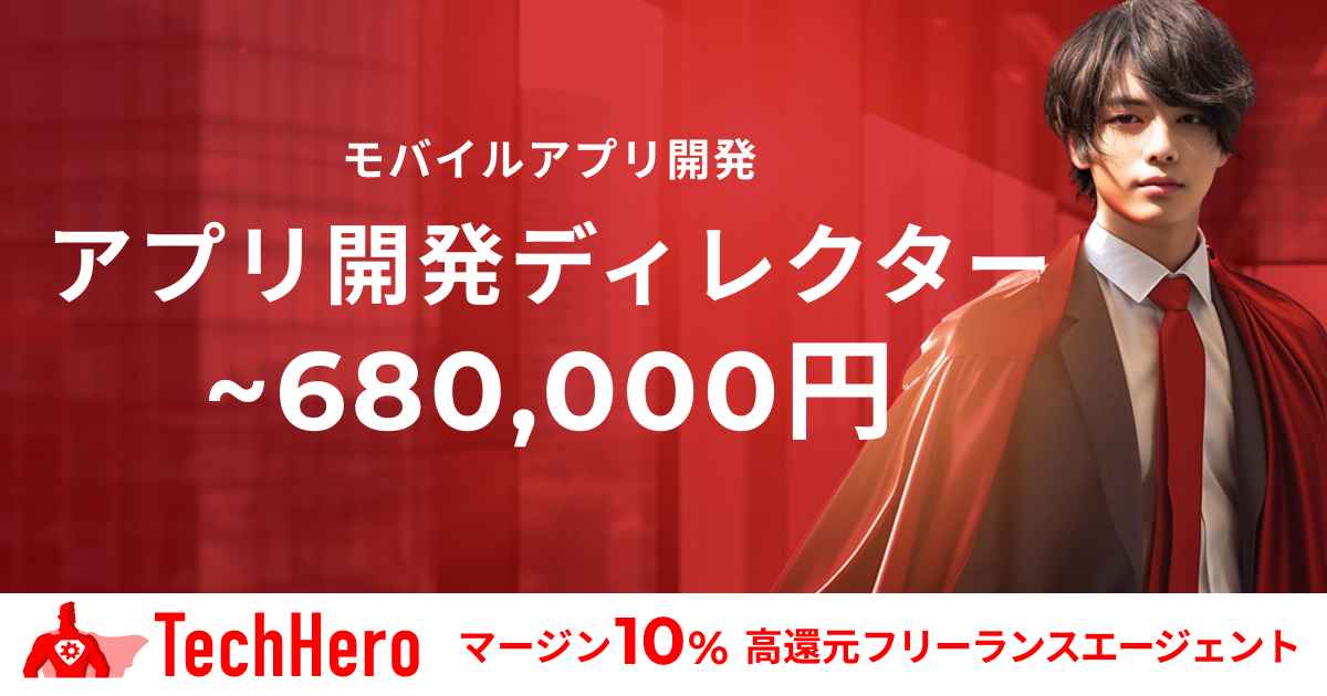 モバイルアプリ開発ディレクター
