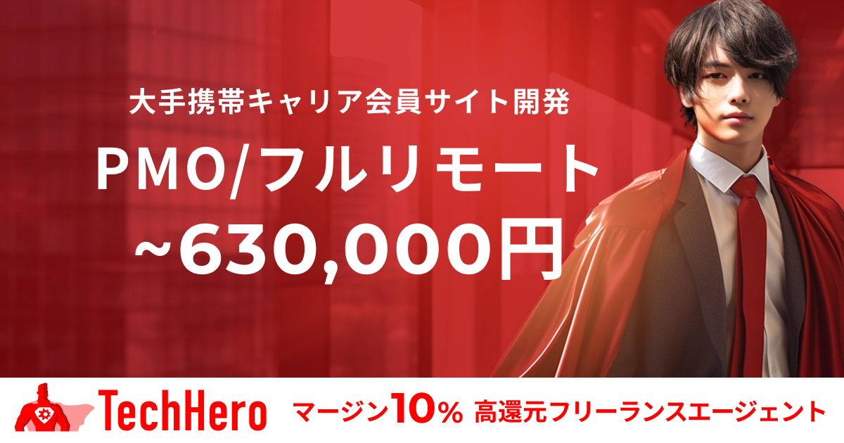 PMO/大手携帯キャリア契約者向け会員専用サイト開発