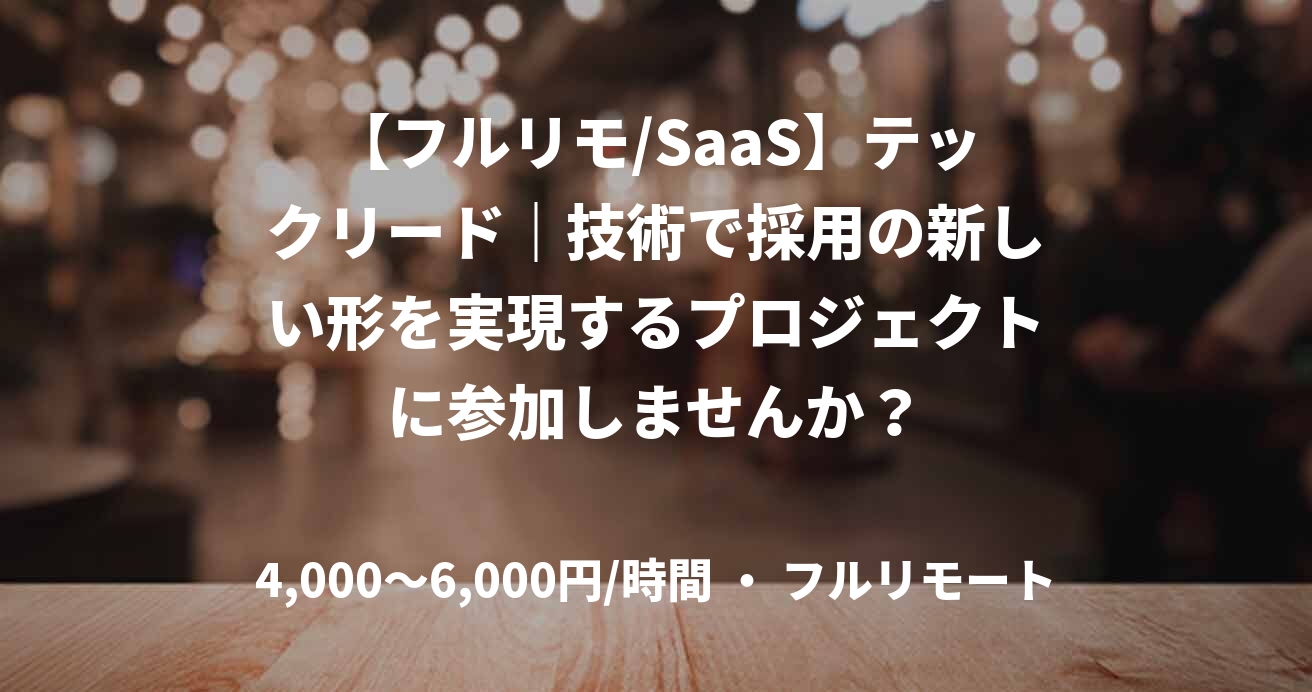 【フルリモ/SaaS】テックリード｜技術で採用の新しい形を実現するプロジェクトに参加しませんか？