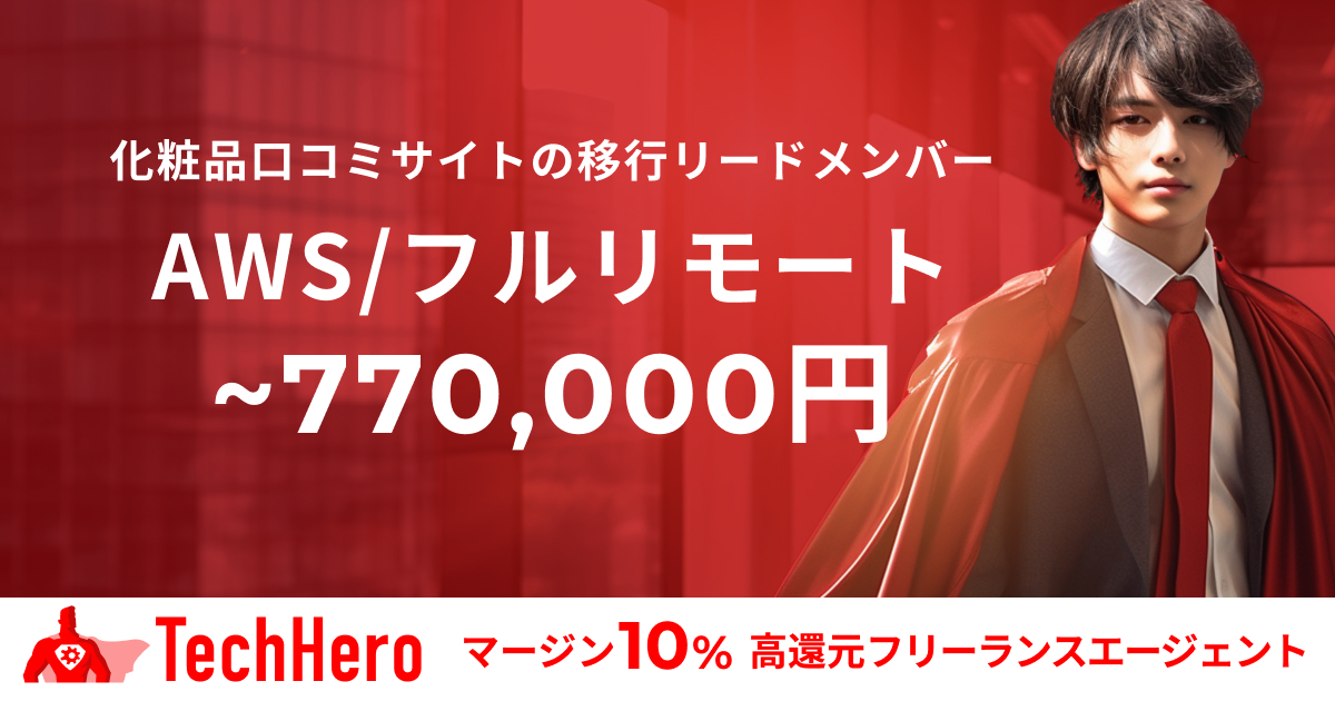 【フルリモート】AWS/化粧品口コミサイトの移行リードメンバー