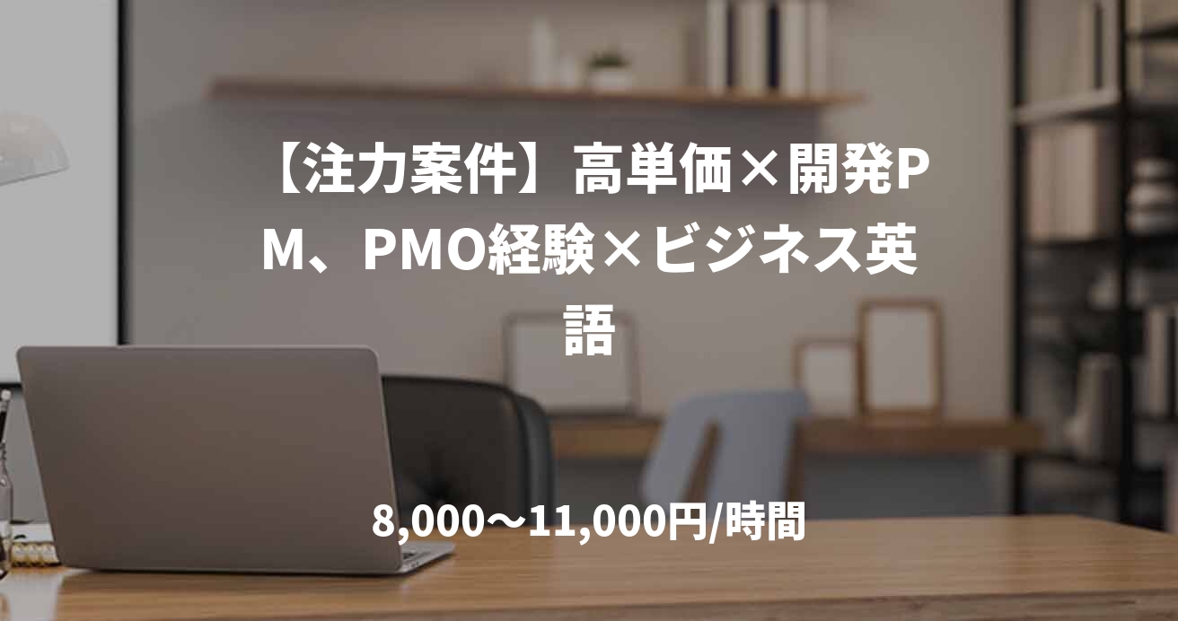 【注力案件】高単価×開発PM、PMO経験×ビジネス英語