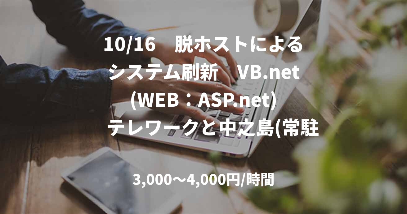10/16　脱ホストによるシステム刷新　VB.net(WEB：ASP.net)　テレワークと中之島(常駐 併用）
