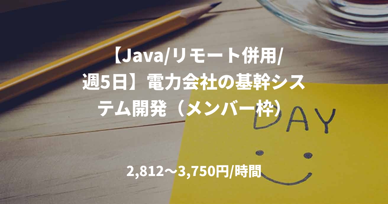 【Java/リモート併用/週5日】電力会社の基幹システム開発（メンバー枠）
