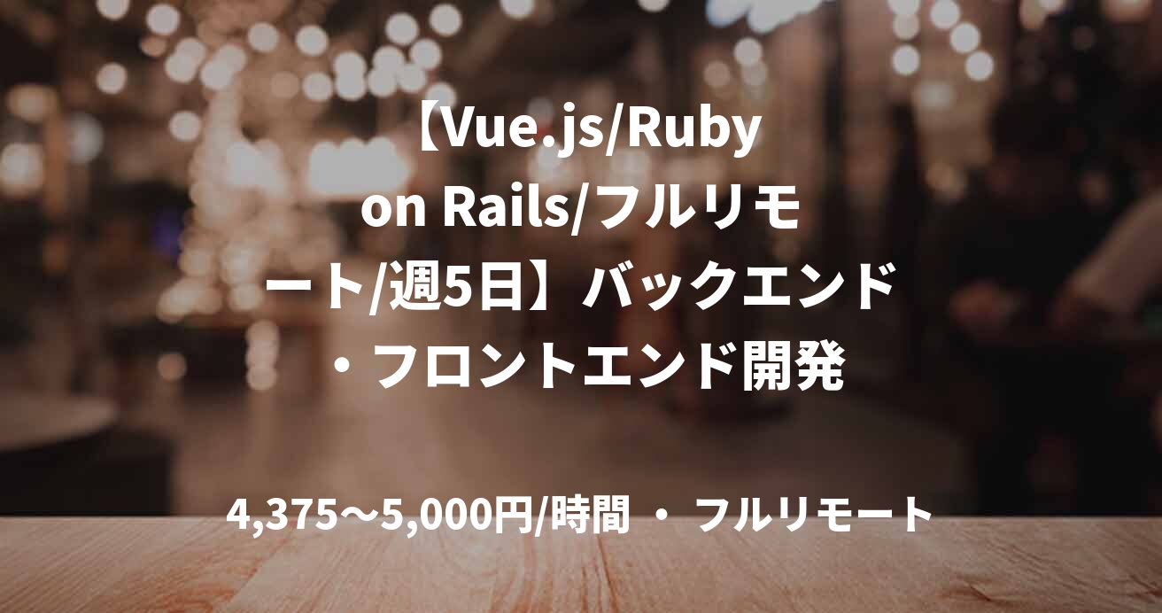 【Vue.js/Ruby on Rails/フルリモート/週5日】バックエンド・フロントエンド開発