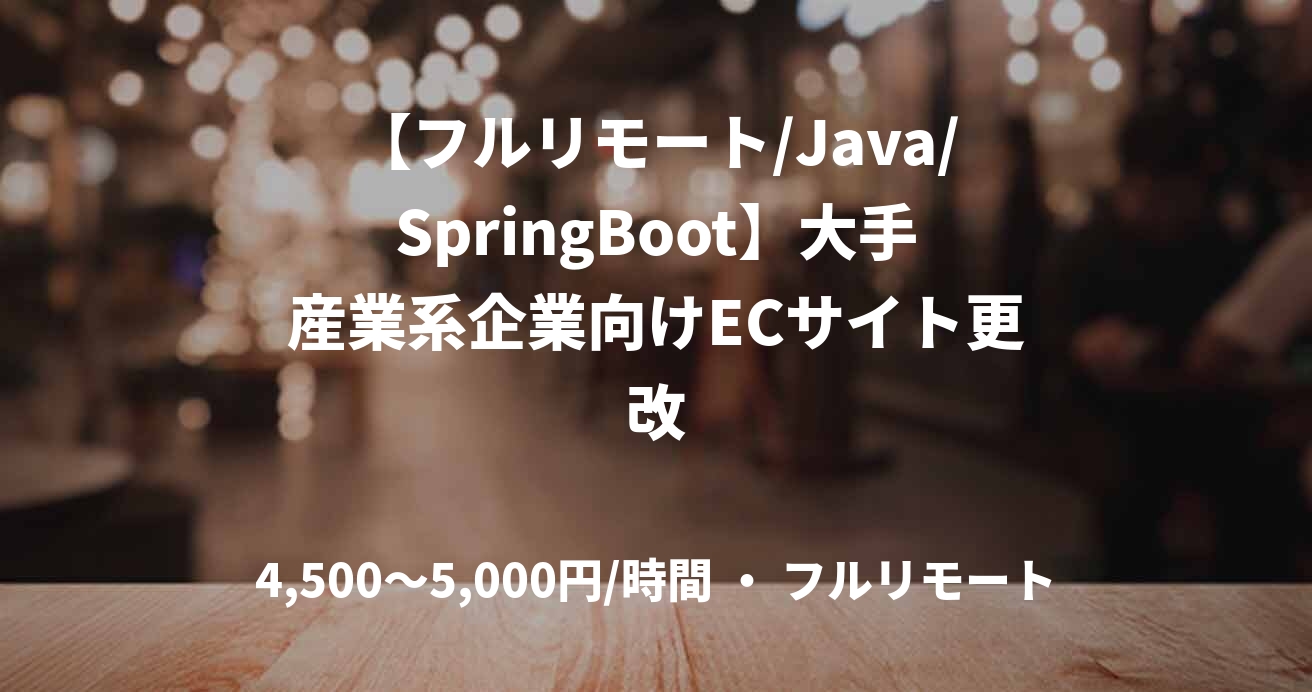 【フルリモート/Java/SpringBoot】大手産業系企業向けECサイト更改