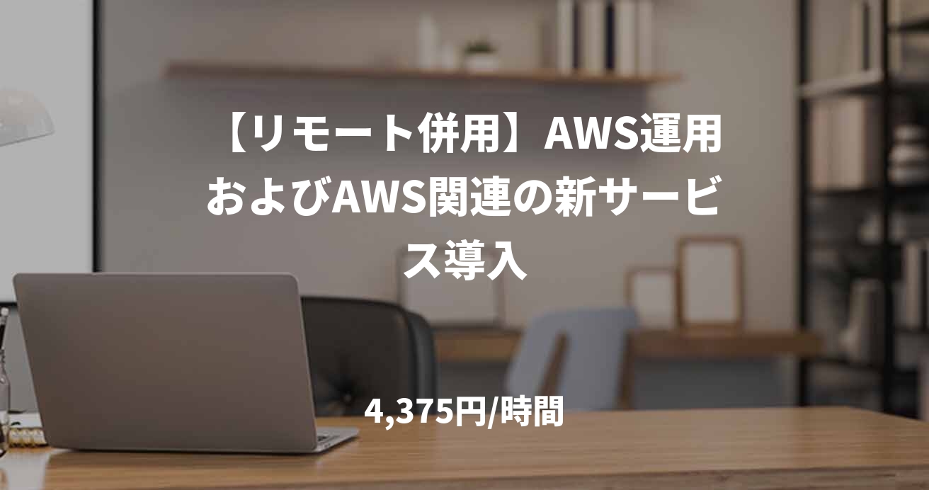 【リモート併用】AWS運用およびAWS関連の新サービス導入