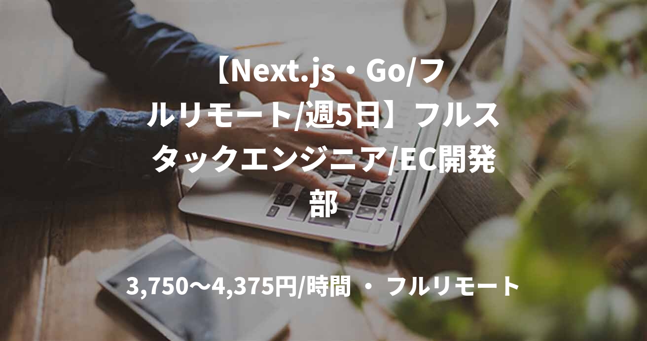 【Next.js・Go/フルリモート/週5日】フルスタックエンジニア/EC開発部