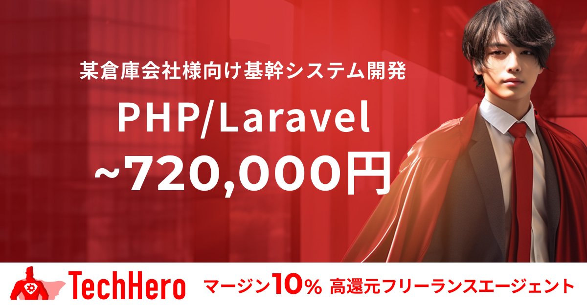 PHP/某倉庫会社様向け基幹システム開発