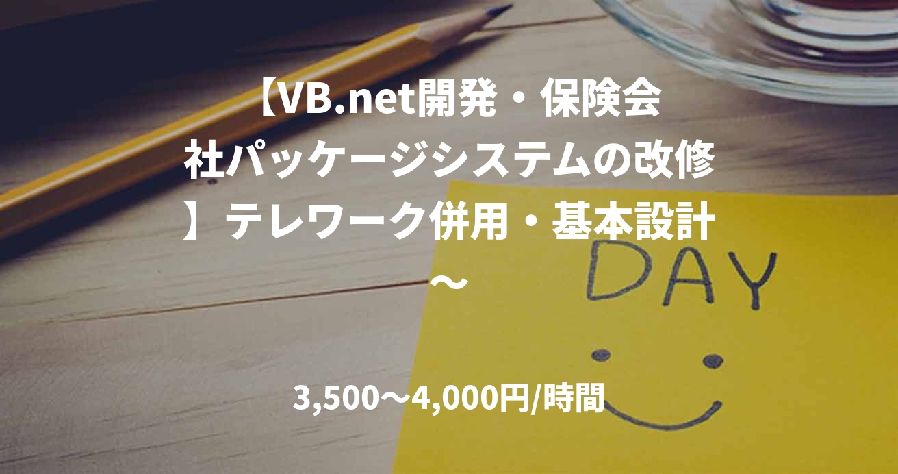 【VB.net開発・保険会社パッケージシステムの改修】テレワーク併用・基本設計～
