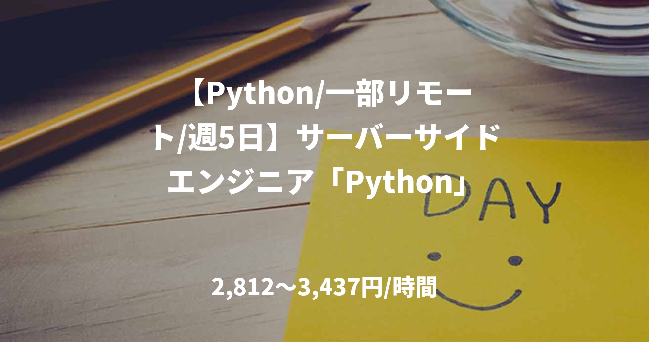 【Python/一部リモート/週5日】サーバーサイドエンジニア「Python」