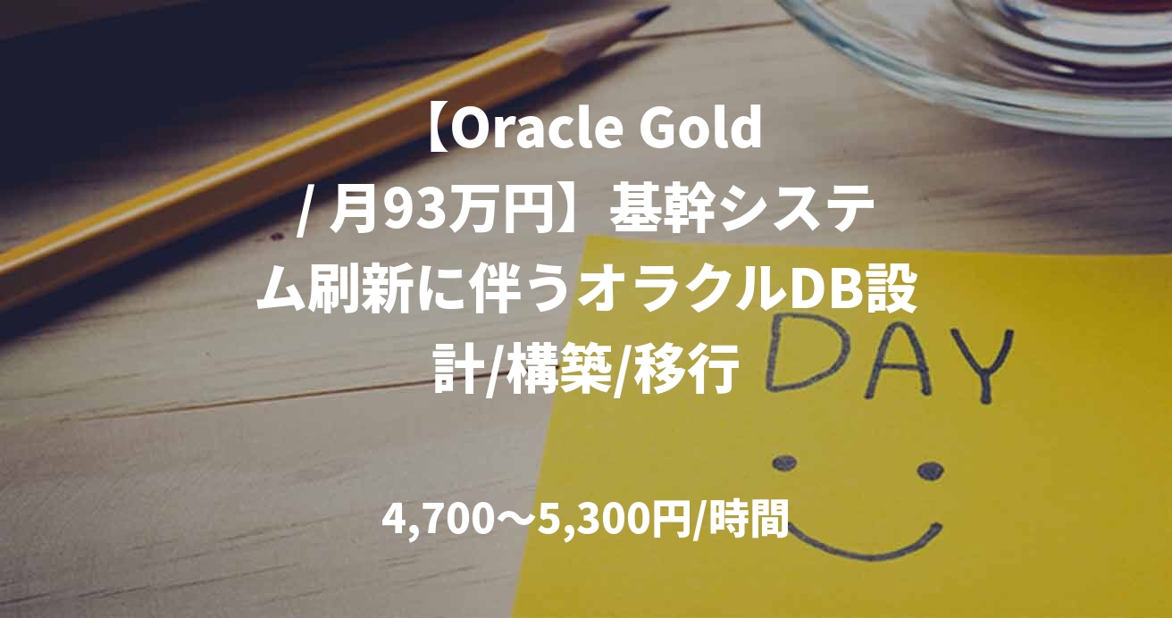 【Oracle Gold / 月93万円】基幹システム刷新に伴うオラクルDB設計/構築/移行
