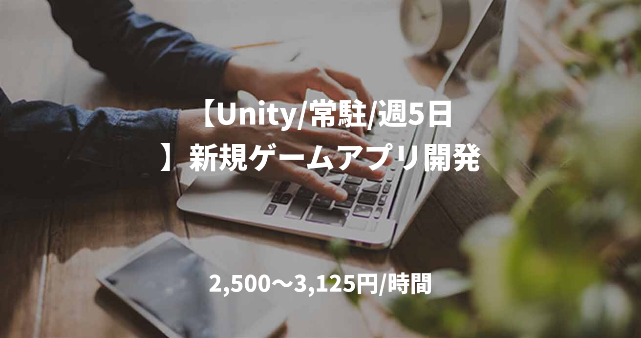 【Unity/常駐/週5日】新規ゲームアプリ開発