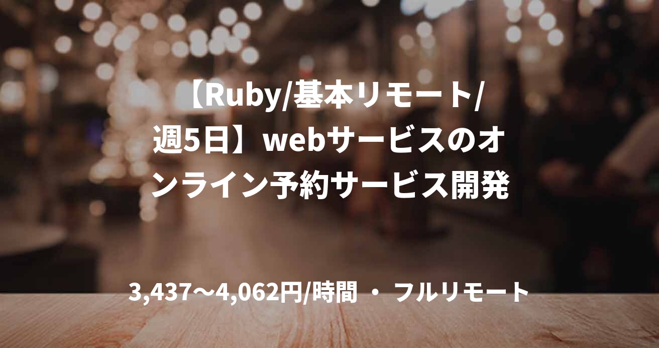 【Ruby/基本リモート/週5日】webサービスのオンライン予約サービス開発