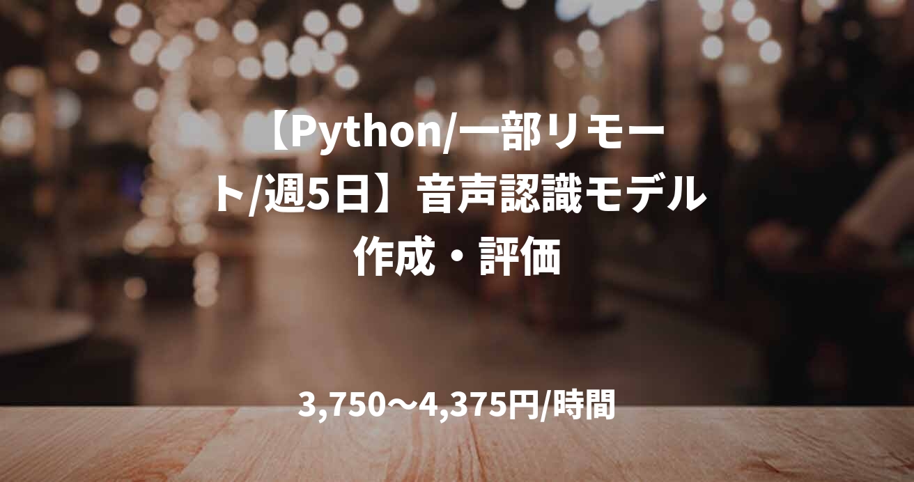 【Python/一部リモート/週5日】音声認識モデル作成・評価