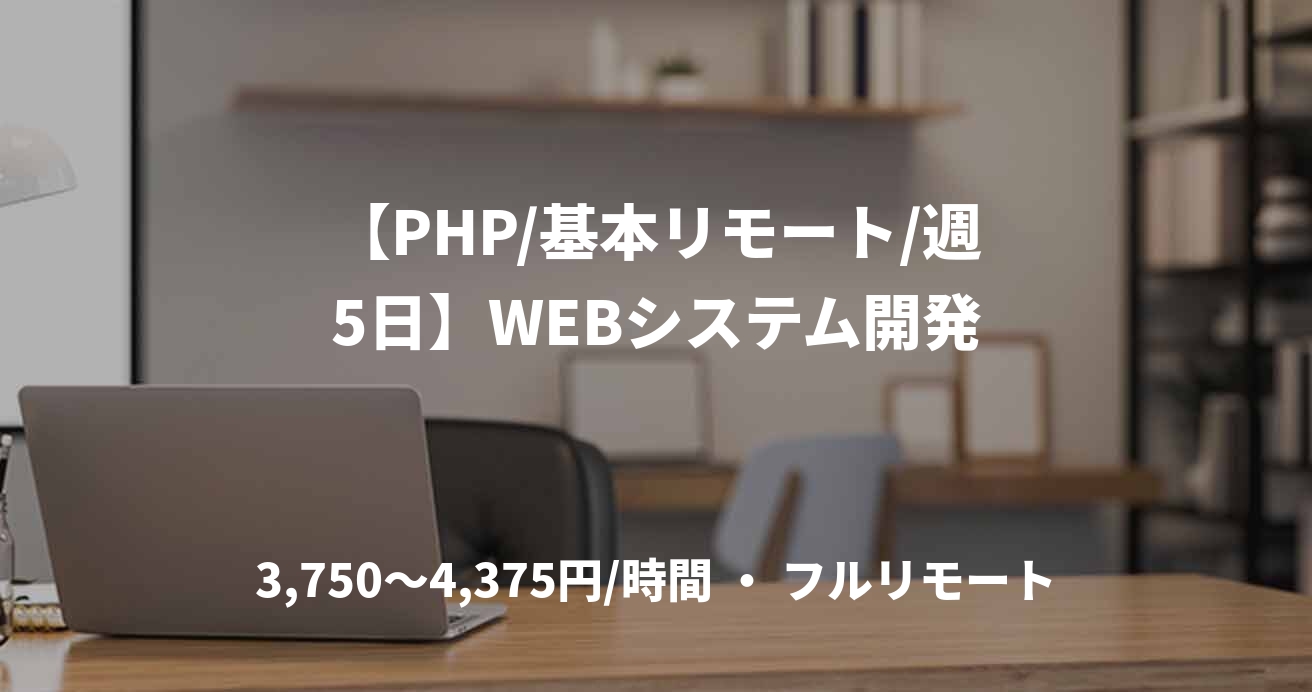 【PHP/基本リモート/週5日】WEBシステム開発