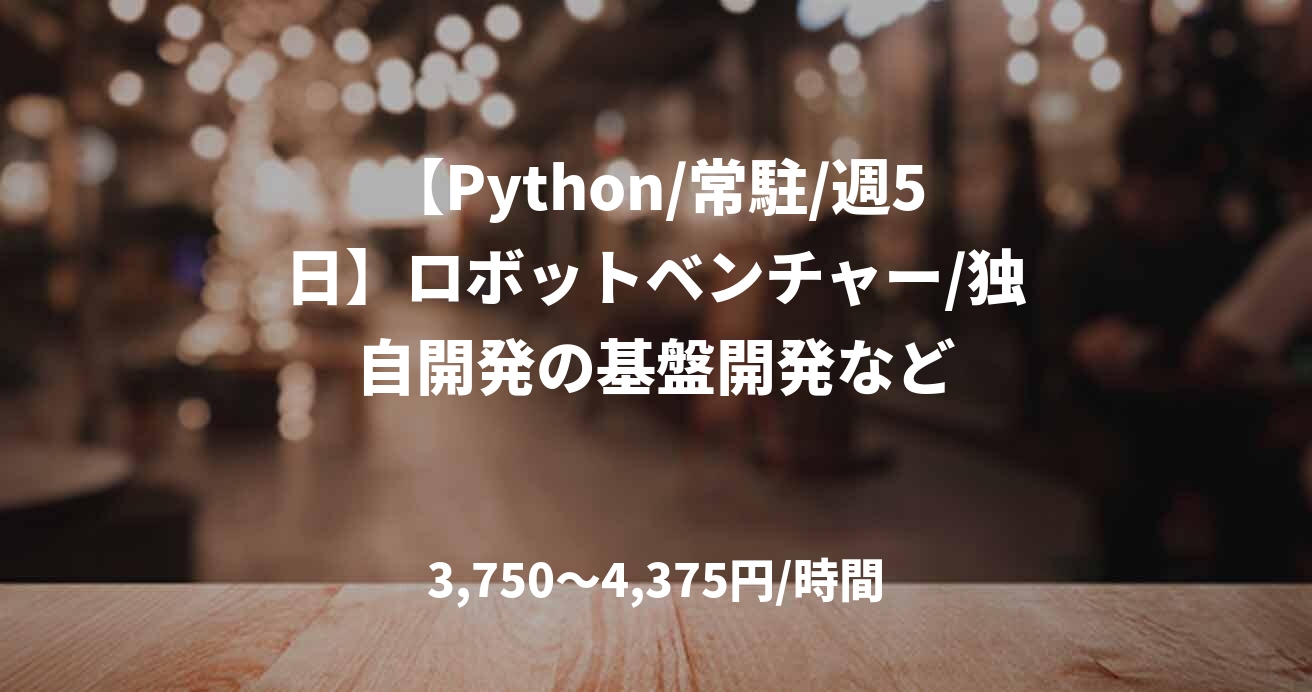 【Python/常駐/週5日】ロボットベンチャー/独自開発の基盤開発など