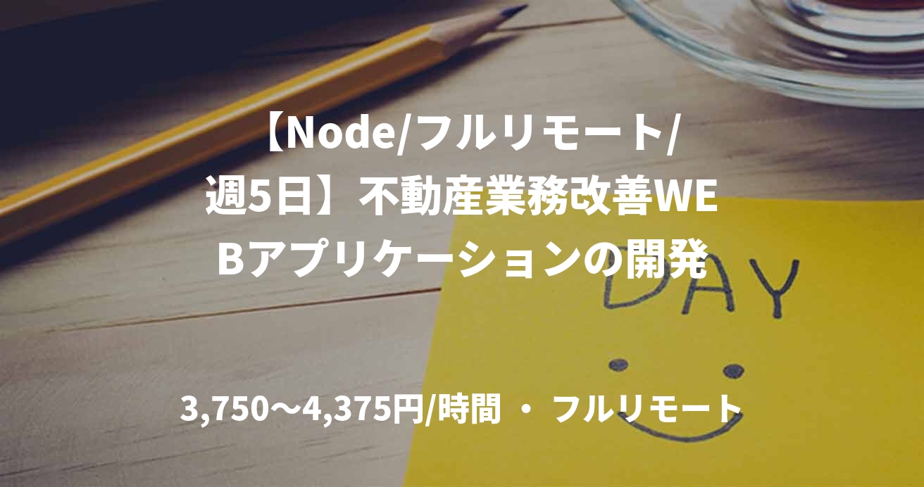 【Node/フルリモート/週5日】不動産業務改善WEBアプリケーションの開発