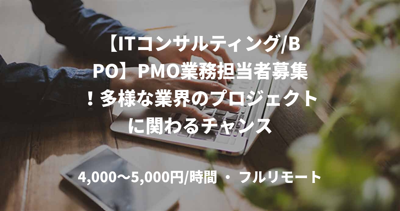 【ITコンサルティング/BPO】PMO業務担当者募集！多様な業界のプロジェクトに関わるチャンス