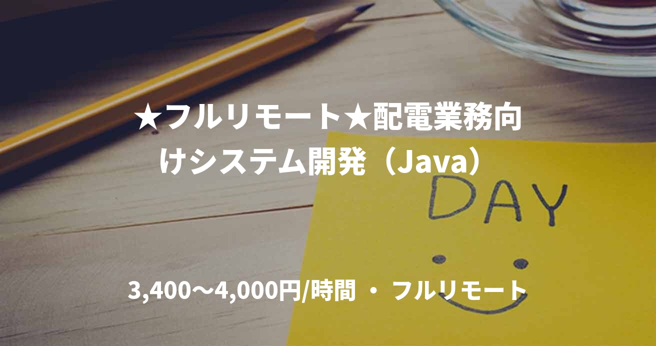 ★フルリモート★配電業務向けシステム開発（Java）