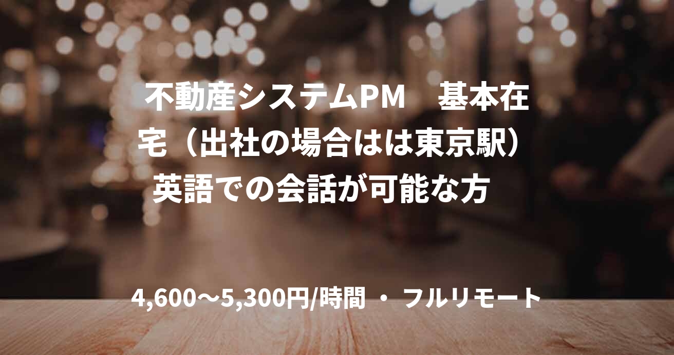 不動産システムPM　基本在宅（出社の場合はは東京駅）英語での会話が可能な方　