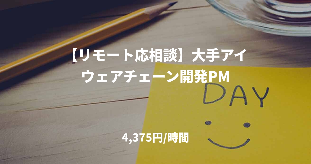 【リモート応相談】大手アイウェアチェーン開発PM