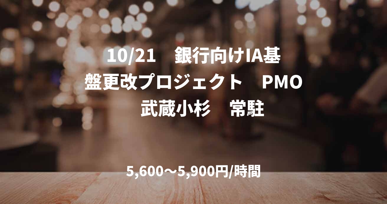 10/21　銀行向けIA基盤更改プロジェクト　PMO　武蔵小杉　常駐