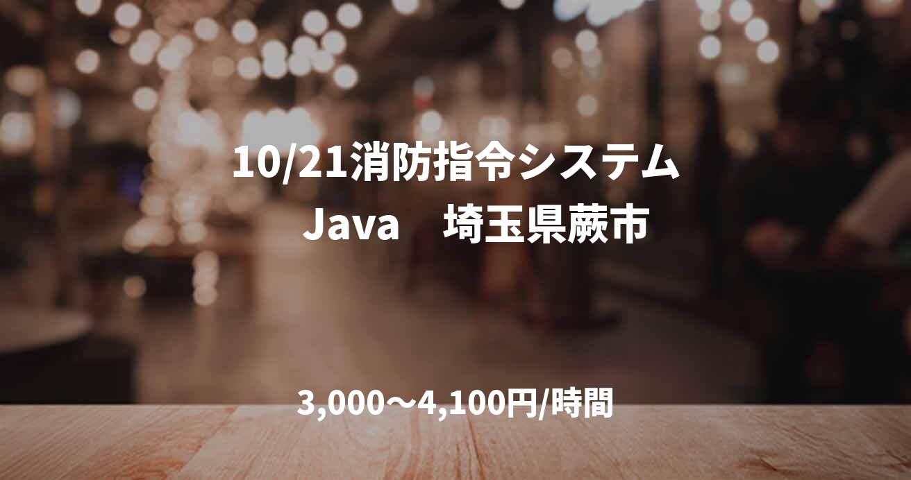 10/21消防指令システム　Java　埼玉県蕨市
