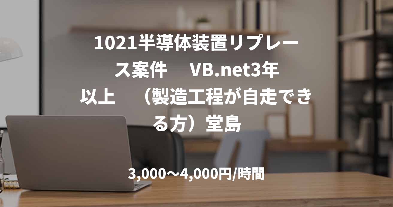 1021半導体装置リプレース案件　 VB.net3年以上　（製造工程が自走できる方）堂島