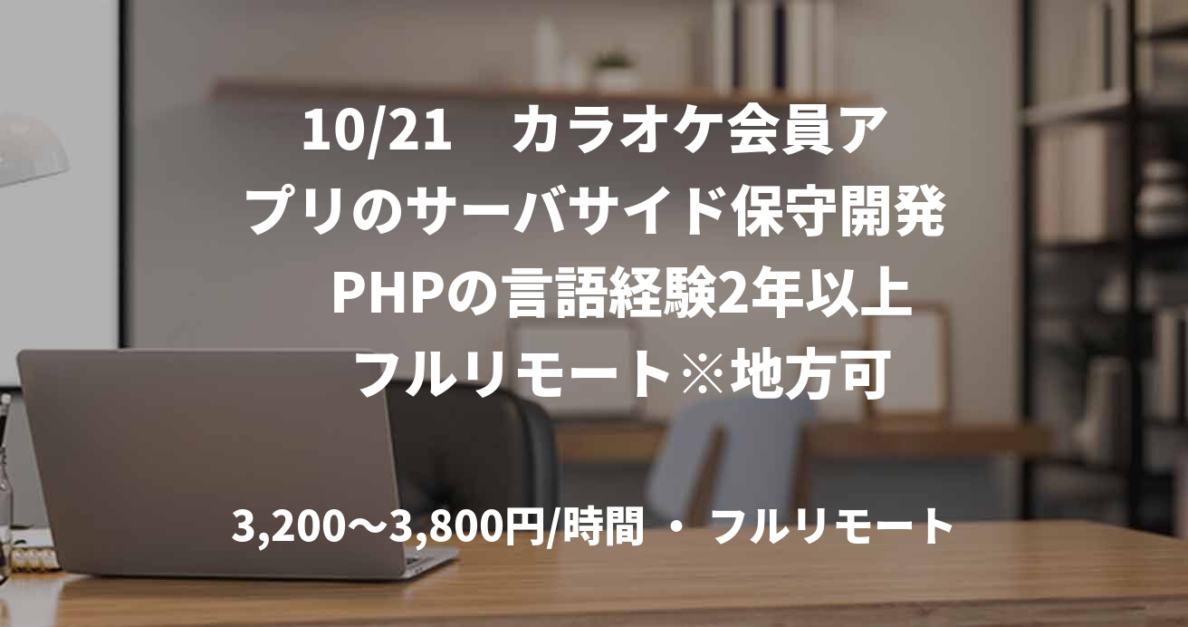 10/21　カラオケ会員アプリのサーバサイド保守開発　PHPの言語経験2年以上　フルリモート※地方可