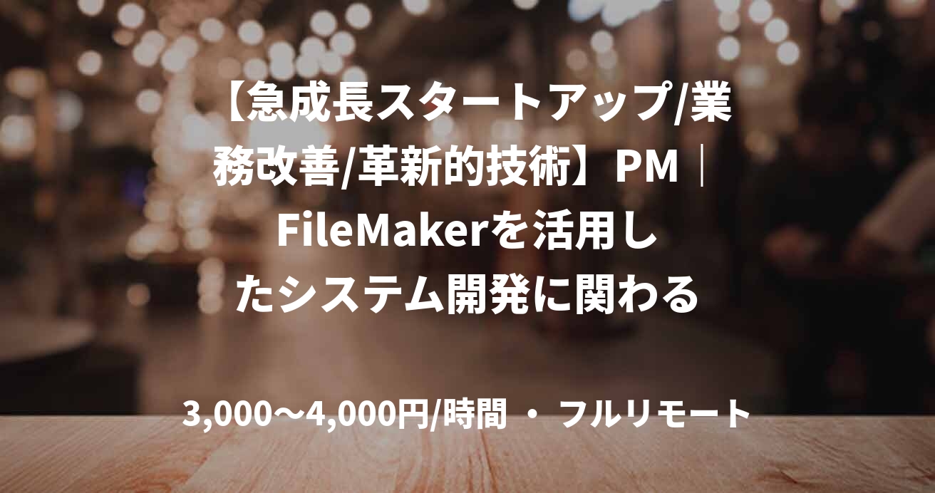 【急成長スタートアップ/業務改善/革新的技術】PM｜FileMakerを活用したシステム開発に関わる