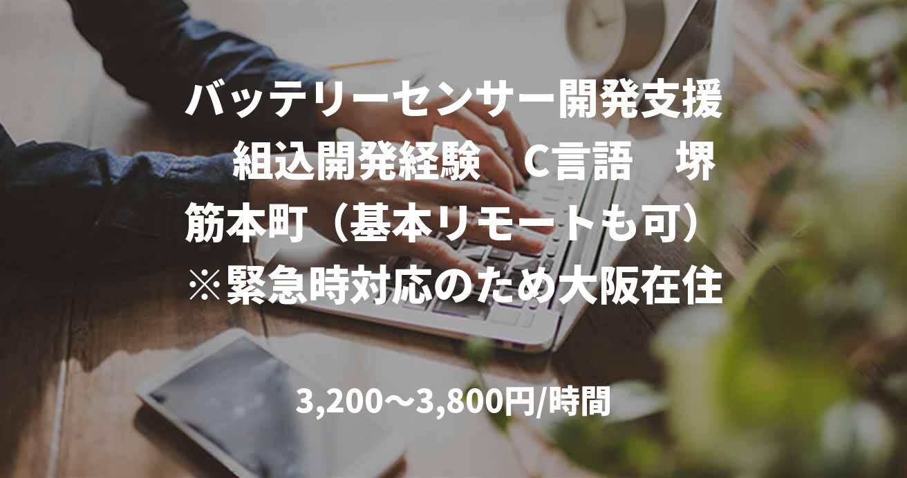 バッテリーセンサー開発支援　組込開発経験　C言語　堺筋本町（基本リモートも可）※緊急時対応のため大阪在住の方希望