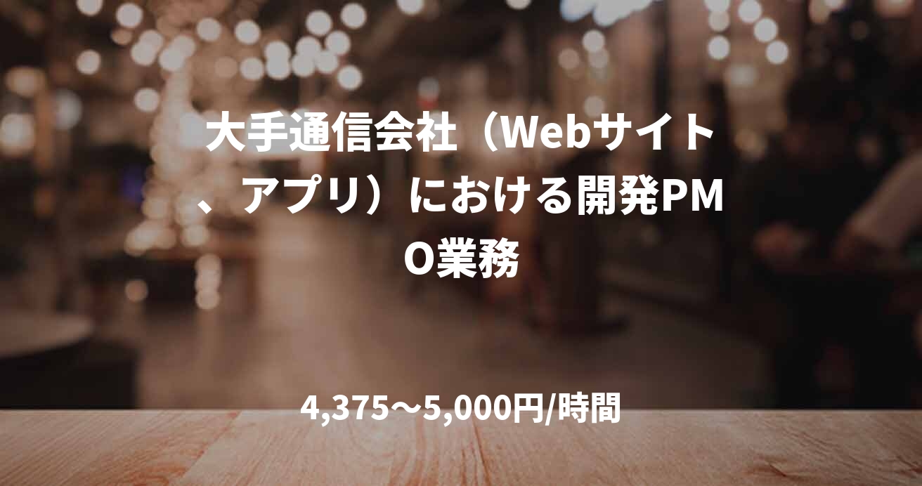 大手通信会社（Webサイト、アプリ）における開発PMO業務