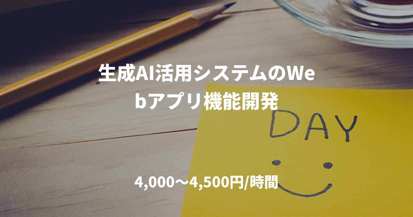 生成AI活用システムのWebアプリ機能開発