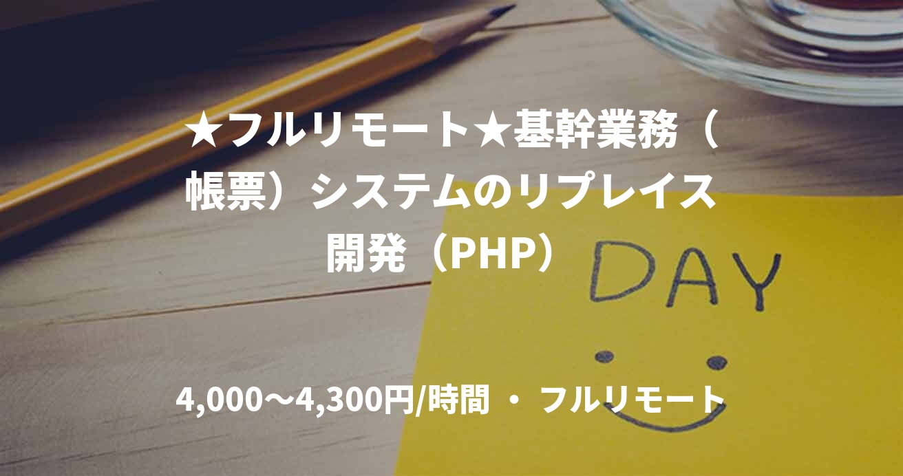 ★フルリモート★基幹業務（帳票）システムのリプレイス開発（PHP）