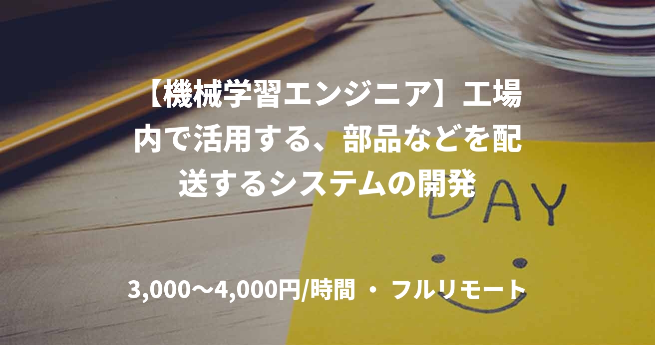 【機械学習エンジニア】工場内で活用する、部品などを配送するシステムの開発