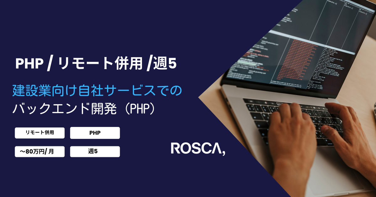 ★フルリモート★建設業向け自社サービスのバックエンド開発（PHP）