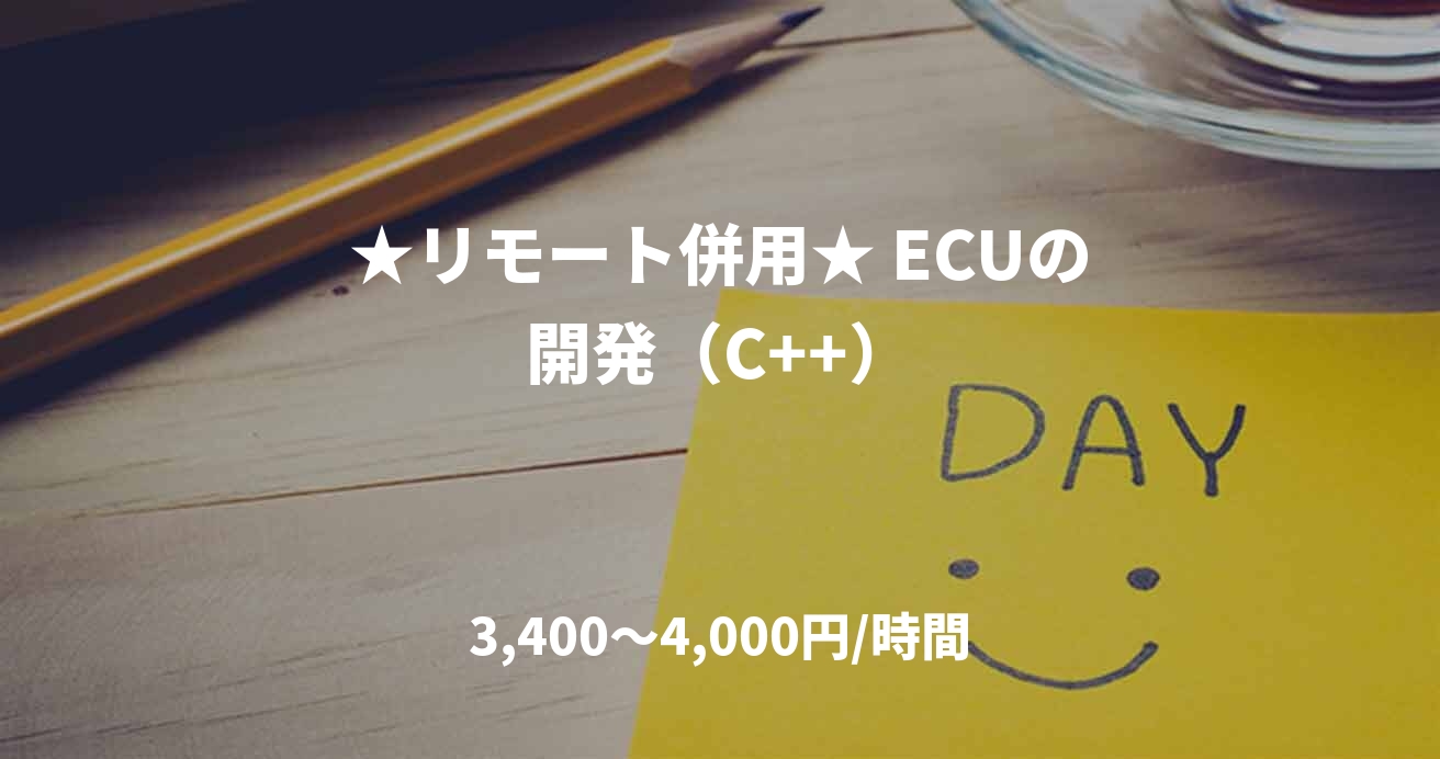 ★リモート併用★ ECUの開発（C++）