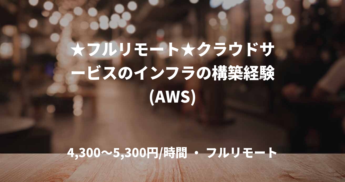★フルリモート★クラウドサービスのインフラの構築経験(AWS)
