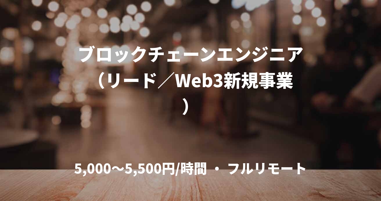 ブロックチェーンエンジニア（リード／Web3新規事業）