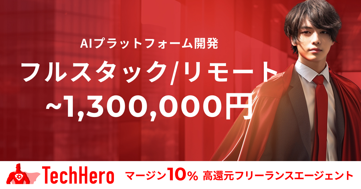 【フルリモート】フルスタックエンジニア/AIサービス開発エンジニア